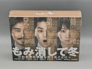 もみ消して冬 ～わが家の問題なかったことに～　未開封DVD-BOX　山田涼介