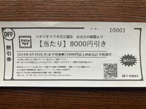 スタジオマリオ クーポン 4月30日