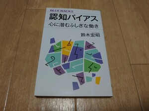 認知バイアス　心に潜むふしぎな働き （ブルーバックス　Ｂ－２１５２） 鈴木宏昭／著