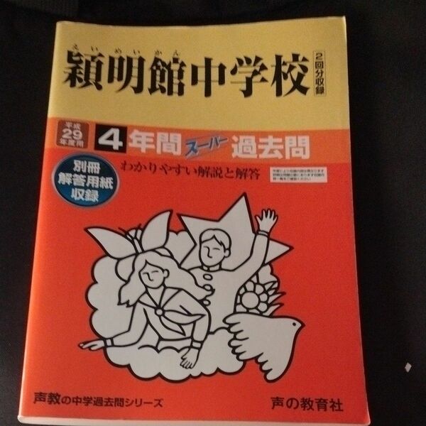 穎明館中学校 (平成２９年度用) ４年間スーパー過去問 声教の中学過去問シリーズ／声の教育社 中学受験