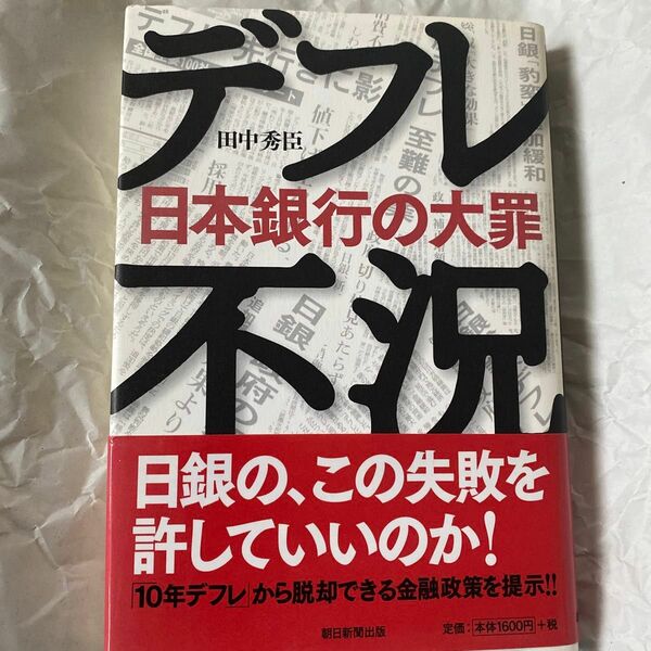 デフレ不況　日本銀行の大罪 田中秀臣