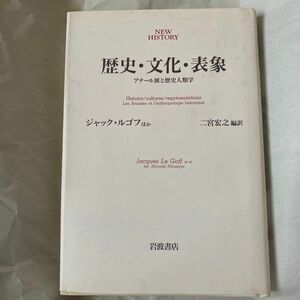 歴史・文化・表象　ジャック・ルゴフ