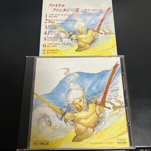 ★送料無料　貴重　サントラ　廃盤CD ファイナル・ファンタジー3 悠久の風伝説