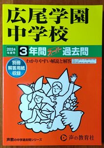 スーパー過去問2024年度用 広尾学園中学校 声の教育社 中学受験