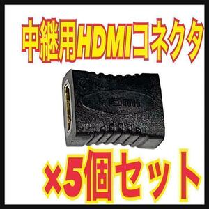 【5個セット】HDMI中継コネクタ アダプタ　両側HDMIメス　延長　端子⑨