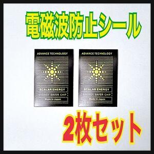 【2枚セット】電磁波防止シール　カットシート　スマホ　電磁波対策　遮断⑨