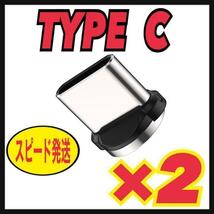 USB Type C 【2個セット】マグネット プラグ 充電ケーブルアダプター　タイプC_画像1