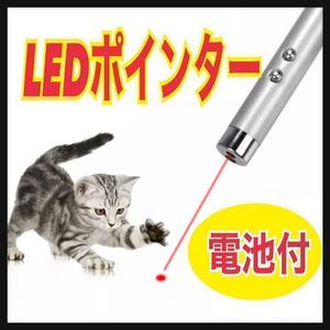 LEDポインター　猫　おもちゃ　猫じゃらし　赤い光