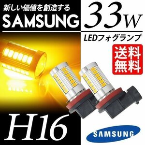 LED フォグランプ H16 SAMSUNG 33W アンバー イエローフォグ 5630chip LEDバルブ 後付け ポン付 国内検査後出荷 ネコポス＊ 送料無料