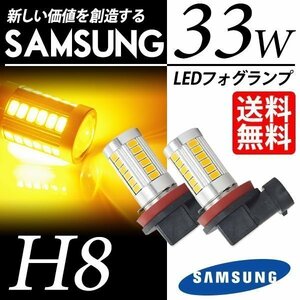 LED フォグランプ H8 SAMSUNG 33W アンバー イエローフォグ 5630chip LEDバルブ 後付け ポン付 国内検査後出荷 ネコポス＊ 送料無料