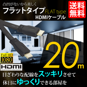 HDMIケーブル フラットタイプ ハイビジョン 4K 20m 20メートル 3D対応 Ver1.4 PC モバイル 国内検査後出荷 ネコポス＊ 送料無料