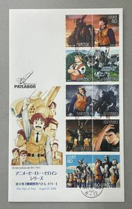 26. 初日カバー FDC アニメ・ヒーロー・ヒロインシリーズ第8集【機動警察パトレイバー】 2008年発行 