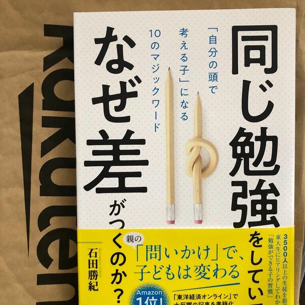 Amazon1位！同じ勉強をしていて、なぜ差がつくのか？　「自分の頭で考える子」になる１０のマジックワード　石田勝紀／〔著〕