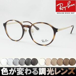 Ray-Ban レイバン RX7178D-2012 調光サングラスセット 度付き 度なし 伊達メガネ 老眼鏡 遠近両用 UVカット 丸メガネ ラウンド ボストン