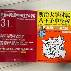 明治大学付属八王子中学校　スーパー過去問10年分