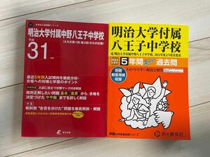 明治大学付属八王子中学校　スーパー過去問10年分