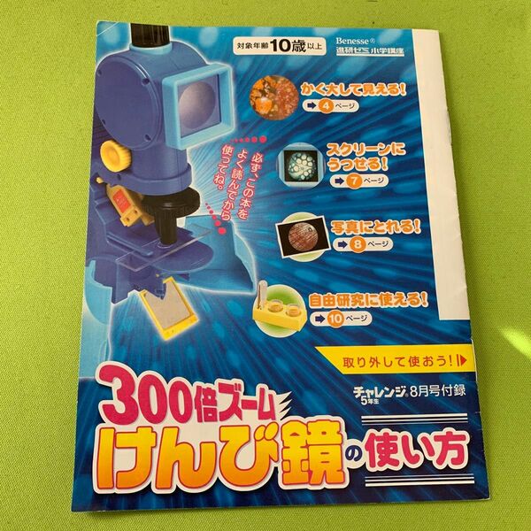 【小冊子のみ】300倍ズームけんび鏡の使い方　冊子　チャレンジ5年生8月号付録