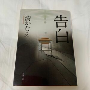 告白 （双葉文庫　み－２１－０１） 湊かなえ／著