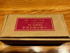 【未使用品】SI-3300 信濃機販 ダストカッター