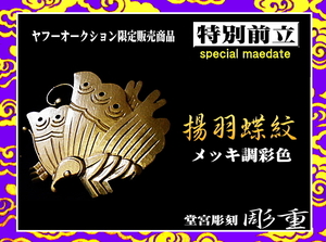 ■彫重■【特別前立・揚羽蝶紋(メッキ調彩色)】ヤフーオークション 前立 兜 甲冑 戦国 相馬野馬追 samurai kabuto maedate