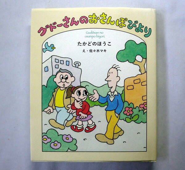 「グドーさんのおさんぽびより」たかどのほうこ（高楼方子）/絵:佐々木マキ 福音館創作童話シリーズ