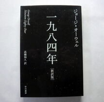 ハヤカワepi文庫「一九八四年〔新訳版〕」ジョージ オーウェル/高橋和久訳/解説:トマス・ピンチョン 全体主義の悪夢_画像1