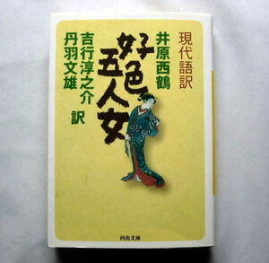 河出文庫「好色五人女: 現代語訳」井原西鶴/吉行淳之介,丹羽文雄訳　八百屋お七 お夏清十郎 好色一代女 西鶴置土産