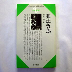 センチュリーブックス「和辻哲郎 人と思想」小牧治 日本論確立への道 人間の学としての倫理学 戦後の和辻