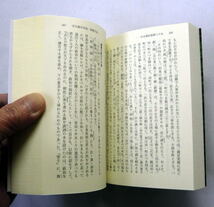 中公文庫「日本書紀」（上下）監修:井上光貞/訳:川副武胤,佐伯有清 上巻は巻第一～巻第十六 下巻は巻第十七～巻第三十を収録_画像6