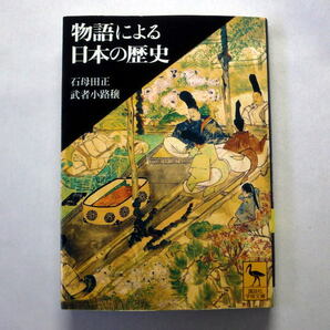 講談社学術文庫「物語による日本の歴史」石母田正,武者小路穣　古事記,風土記,今昔物語集,平家物語に描かれた英雄や庶民の姿