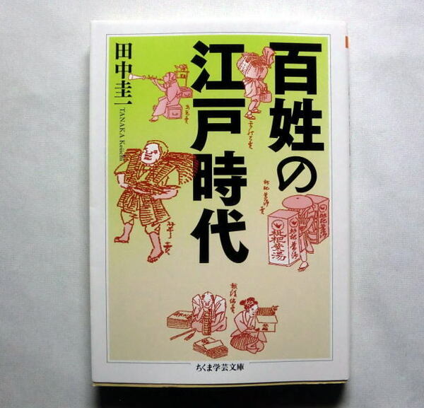 ちくま学芸文庫「百姓の江戸時代」田中圭一　支配者史観を覆し庶民の視点から江戸時代の歴史を読みなおす