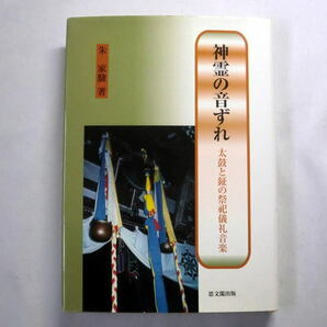 「神霊の音ずれ　太鼓と鉦の祭祀儀礼音楽」朱家駿　音を探るフィールドワークと象形文字・古代漢学の分析