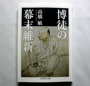 ちくま学芸文庫「博徒の幕末維新」高橋敏　幕末維新史に博徒を位置づけ直した記念碑的労作