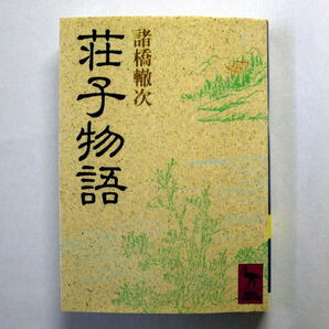 講談社学術文庫「荘子物語」諸橋轍次　自由・無差別・無為自然を基本 注意:天にシミあり