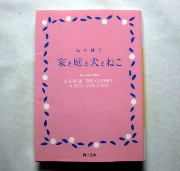 河出文庫「家と庭と犬とねこ」石井桃子　季節のうつろい 子ども時代の思い出 牧場での暮らし 初の生活随筆集