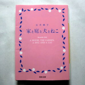 河出文庫「家と庭と犬とねこ」石井桃子 季節のうつろい 子ども時代の思い出 牧場での暮らし 初の生活随筆集