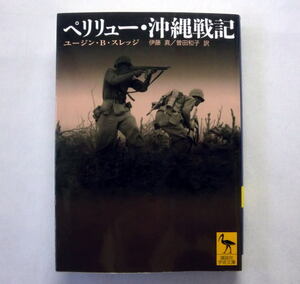 講談社学術文庫「ペリリュー・沖縄戦記」ユージン.B・スレッジ　ドラマ『ザ・パシフィック』原作 戦争の悲惨を克明に綴る最前線の証言