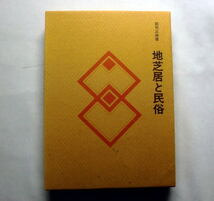 民俗民芸双書「地芝居と民俗」郡司正勝　演劇とフォークロワ 旅芝居 にわか 茶番狂言 地芝居探訪_画像1