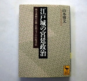 講談社学術文庫「江戸城の宮廷政治　熊本藩細川忠興・忠利父子の往復書状」山本博文　幕藩体制確立期の権力抗争を活写