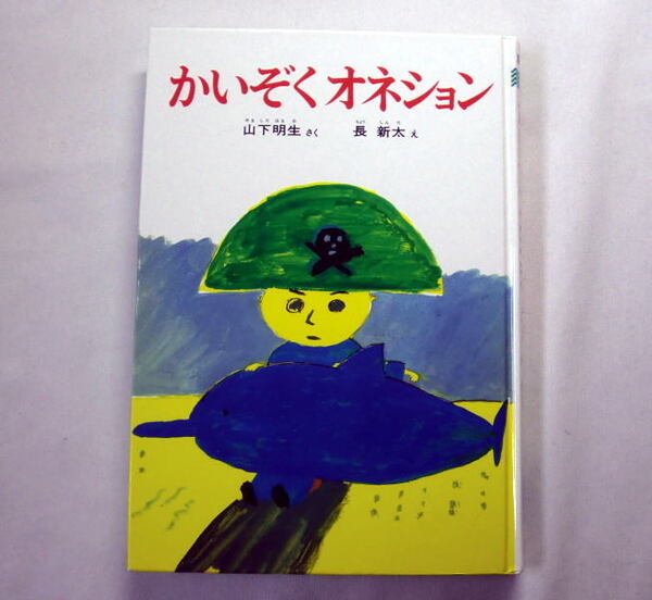 「かいぞくオネション」(海のどうわ) 山下明生/絵:長新太 注意:カバーなし 1970年の処女作