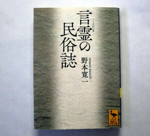 講談社学術文庫「言霊の民俗誌」野本寛一　失われゆく多彩で不思議な口誦・口承の文化に光をあてるフィールドワークの集大成