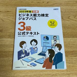 Ｂ検ビジネス能力検定ジョブパス３級公式テキスト　文部科学省後援　２０２３年版 職業教育・キャリア教育財団／監修