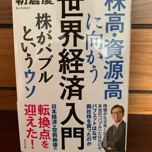 株高・資源高に向かう　世界経済入門　　　　　　　　朝倉慶著