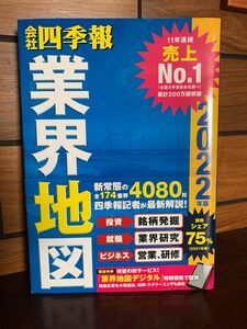 会社四季報　業界地図　2022年版 東洋経済新報社