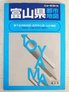 ■本◇昭文社☆ニューエスト 16 富山県都市地図【2002年発行】■