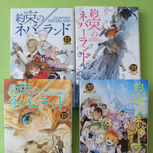 約束のネバーランド　12巻 17巻 18巻 20巻