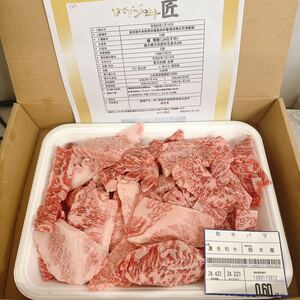 全品1円～　とちぎ和牛匠バラ焼肉用切り落とし　600gA-5ギフト包装、証明書付き　1