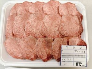 全品1円～ギフト包装　牛タン1本スライス　アメリカ産　　焼肉　22