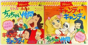 ■堀江美都子｜キャンディ キャンディ／あしたがすき／リトル・ルルとチッチャイ仲間／わたしはルル ＜7' 1977年 日本盤＞