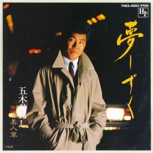 ■五木ひろし｜夢しずく／虞美人草 ＜EP 1985年 日本盤＞51st 作曲A：岡千秋 B：木村好夫 編曲：斉藤恒夫